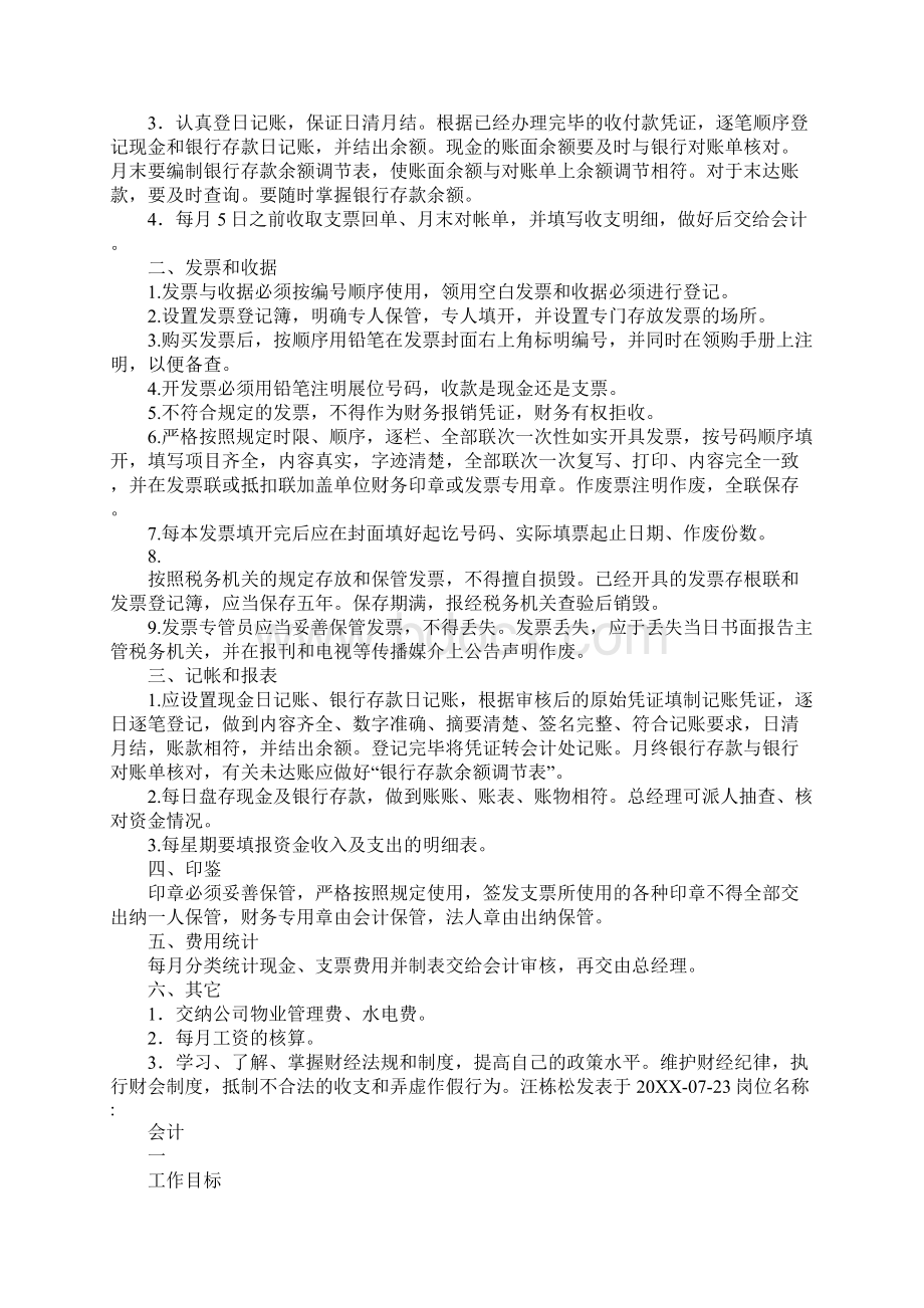 拜求会计出纳人事的岗位职责描述Word格式文档下载.docx_第2页