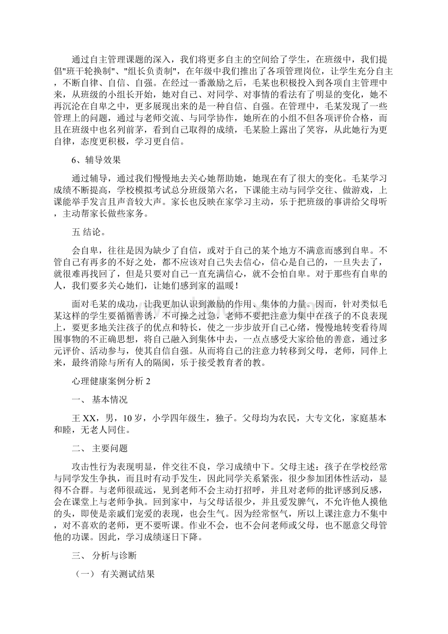 心理健康案例分析报告三份.docx_第3页