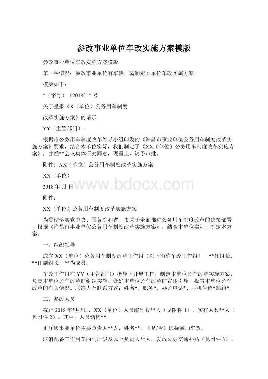 参改事业单位车改实施方案模版.docx