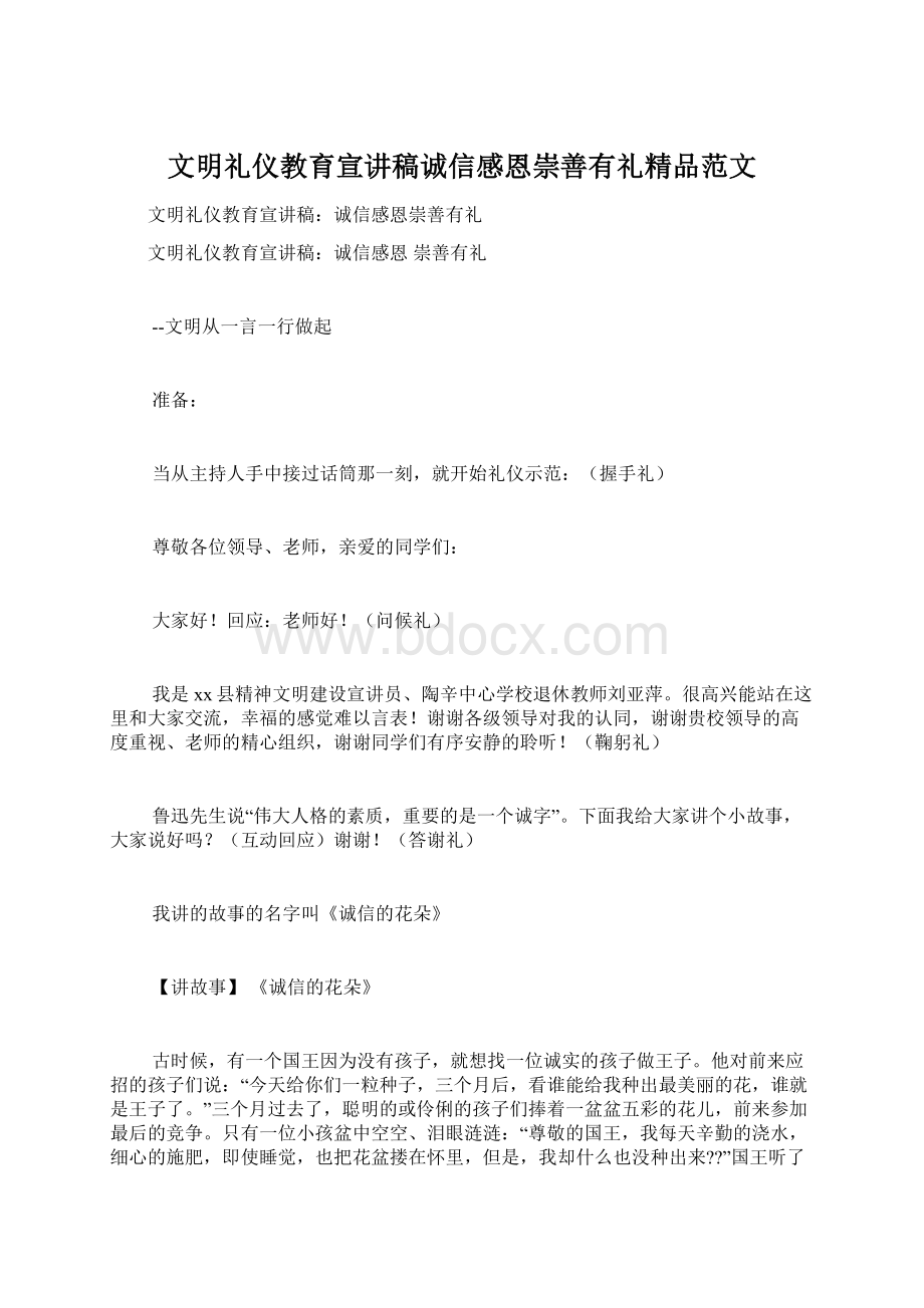 文明礼仪教育宣讲稿诚信感恩崇善有礼精品范文Word下载.docx_第1页