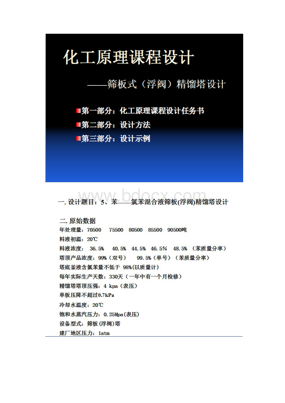 苯氯苯精馏塔课程设计任务.docx_第3页