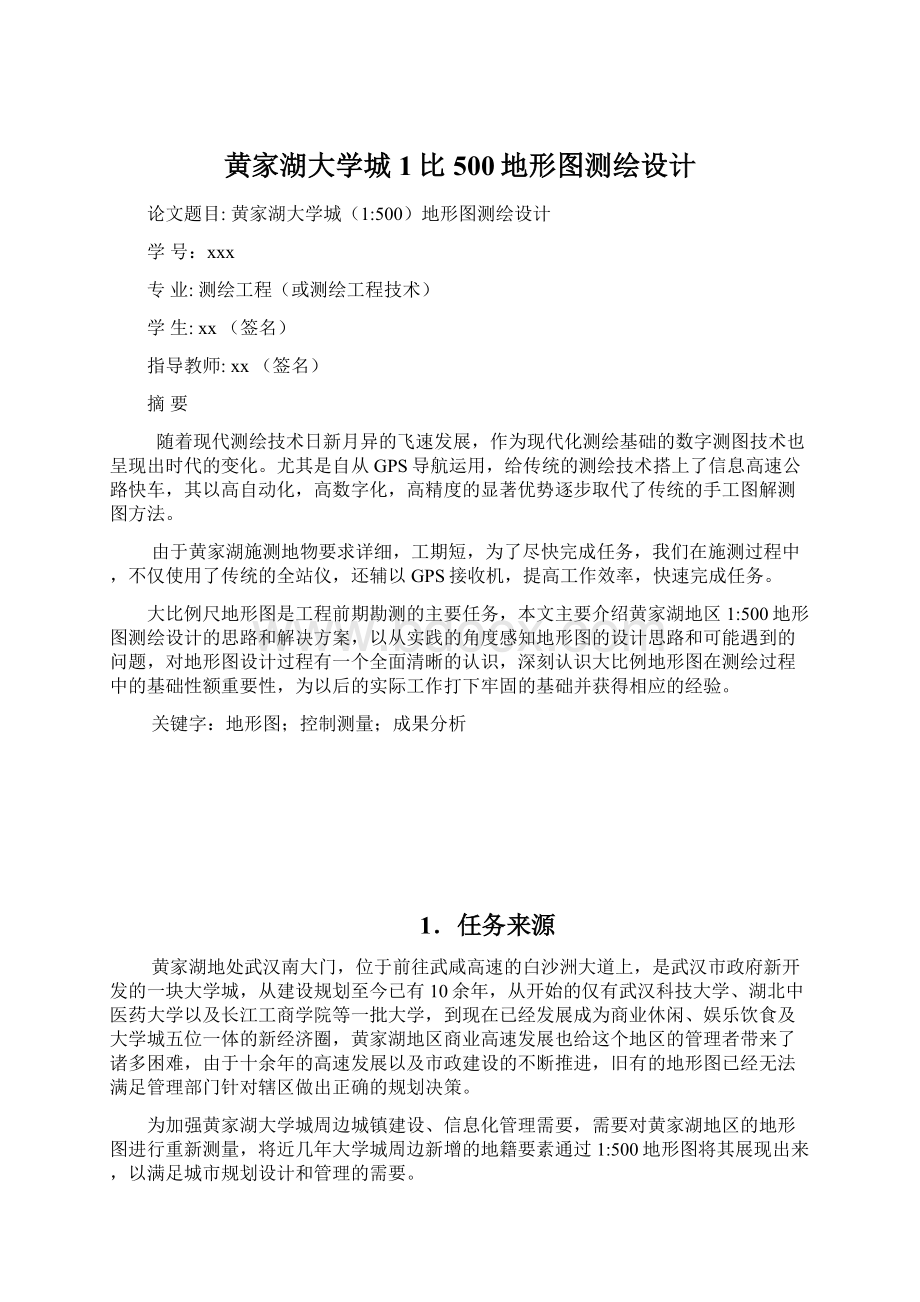 黄家湖大学城1比500地形图测绘设计.docx