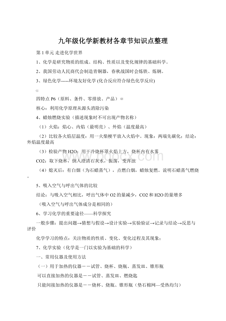 九年级化学新教材各章节知识点整理Word格式文档下载.docx