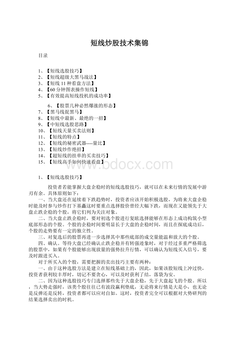 短线炒股技术集锦Word文档格式.docx_第1页