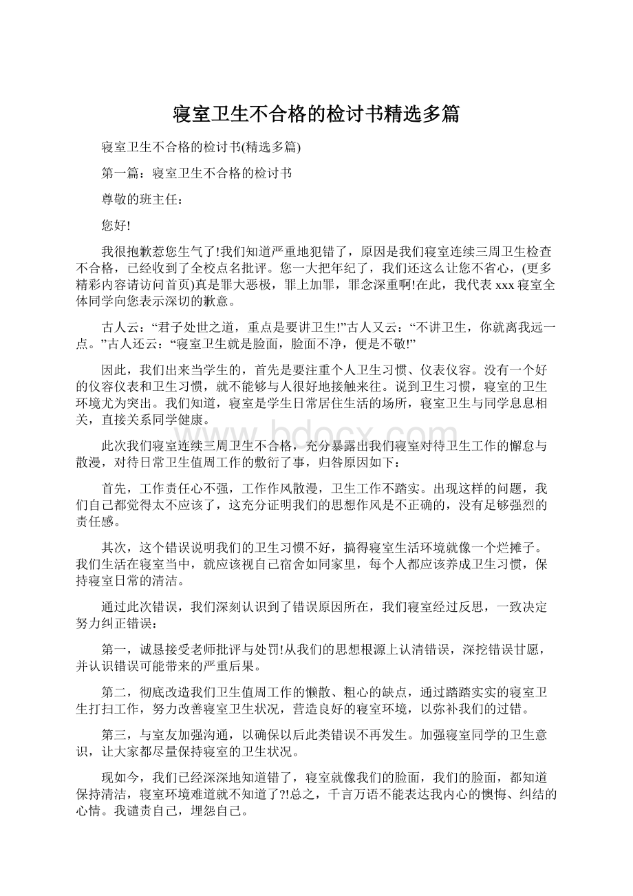 寝室卫生不合格的检讨书精选多篇Word文档下载推荐.docx_第1页