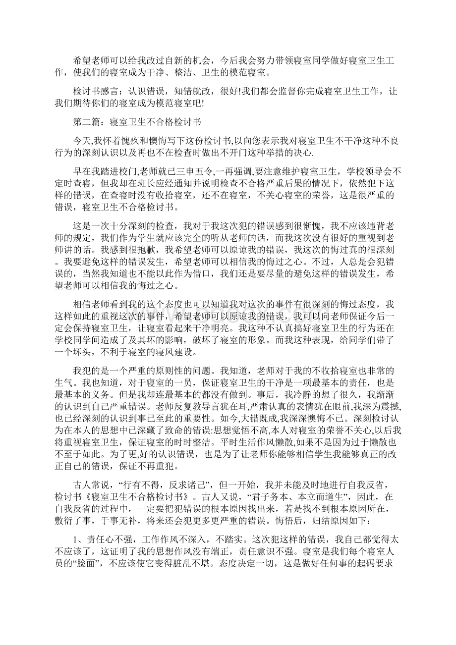 寝室卫生不合格的检讨书精选多篇Word文档下载推荐.docx_第2页