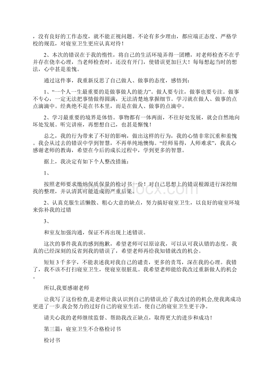 寝室卫生不合格的检讨书精选多篇Word文档下载推荐.docx_第3页