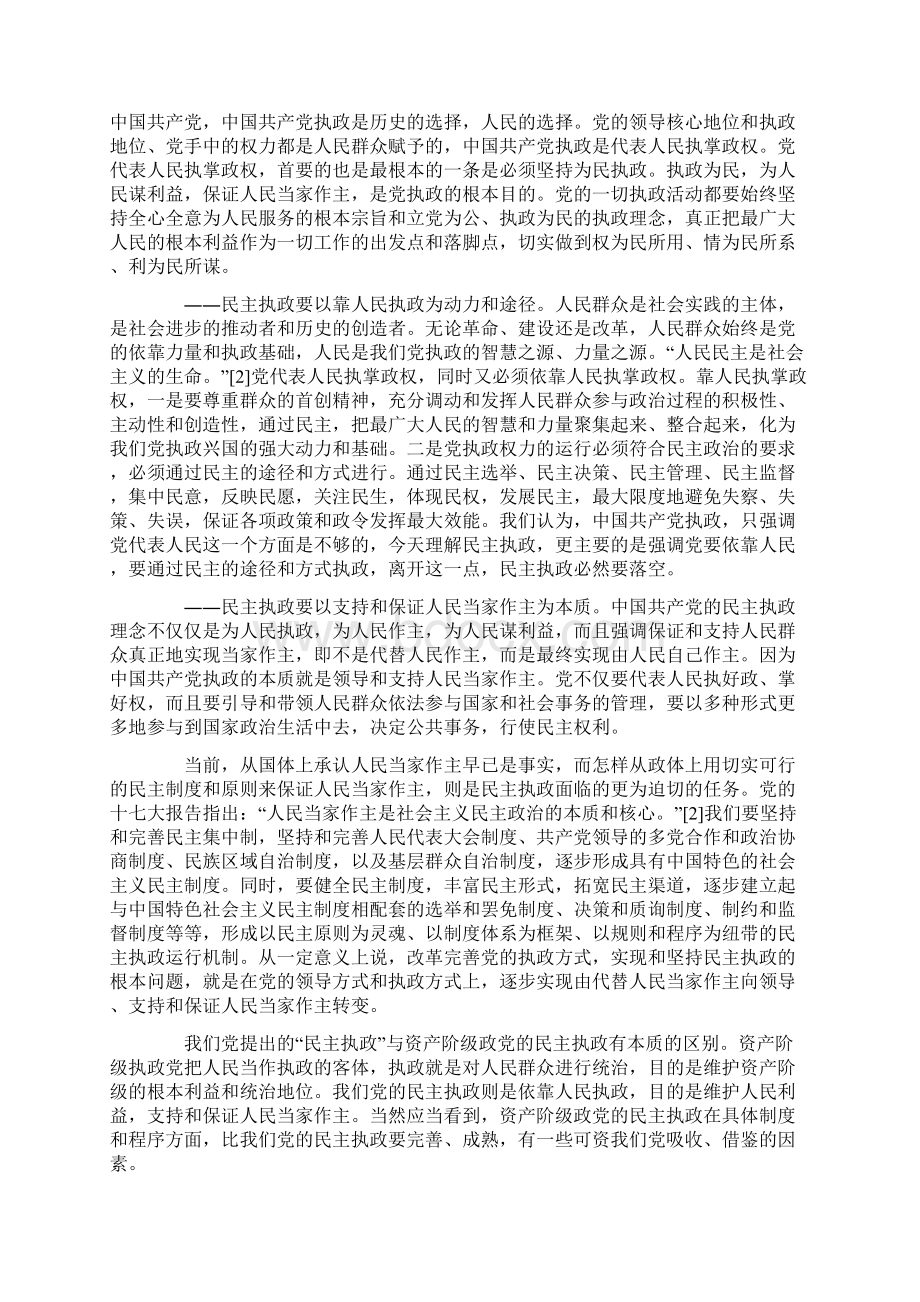 论中国共产党民主执政的基本内涵和实践要求精选资料Word文档下载推荐.docx_第2页