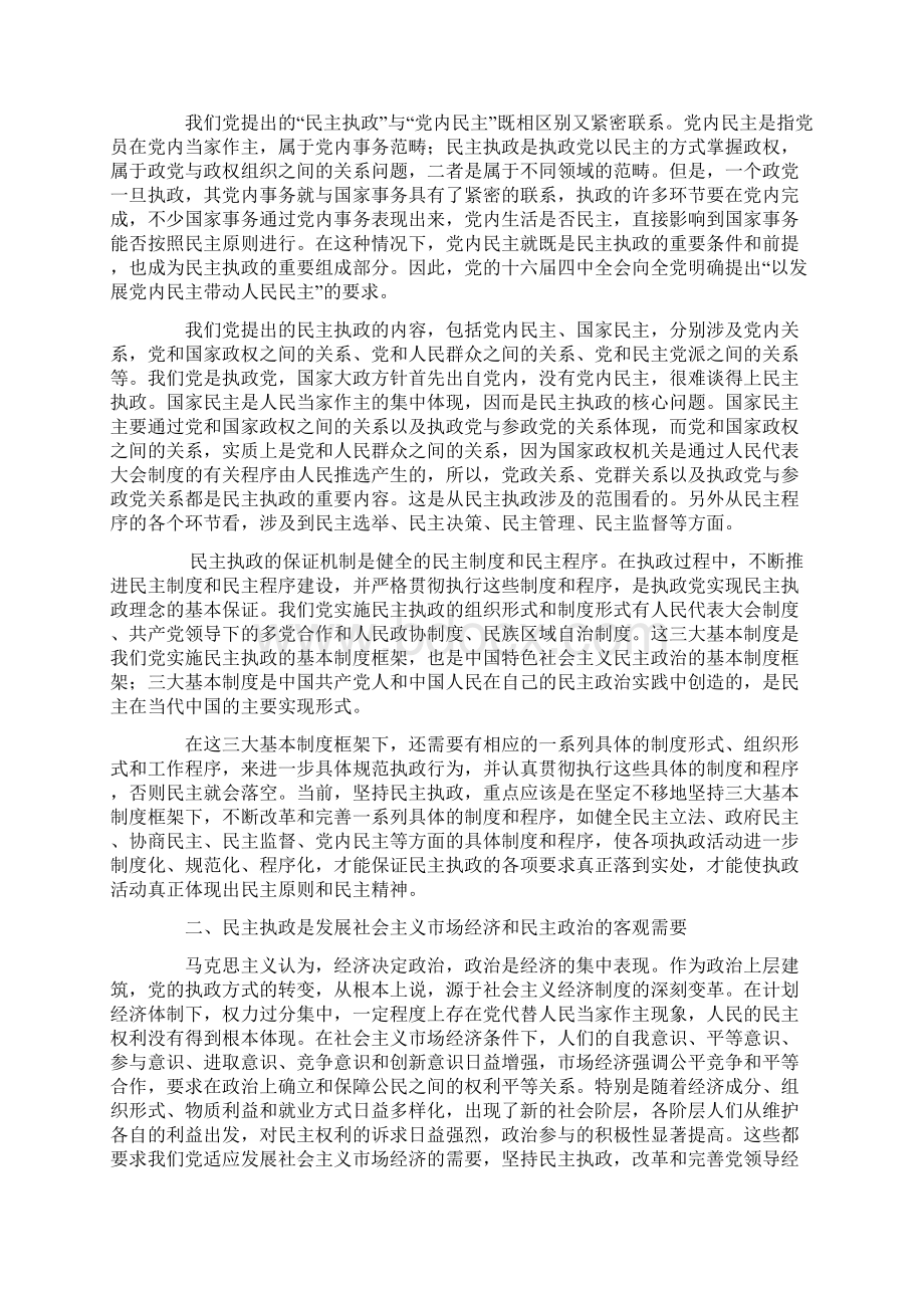 论中国共产党民主执政的基本内涵和实践要求精选资料Word文档下载推荐.docx_第3页