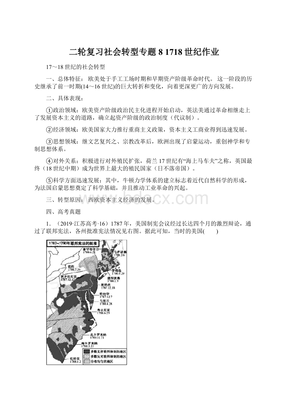 二轮复习社会转型专题8 1718世纪作业.docx