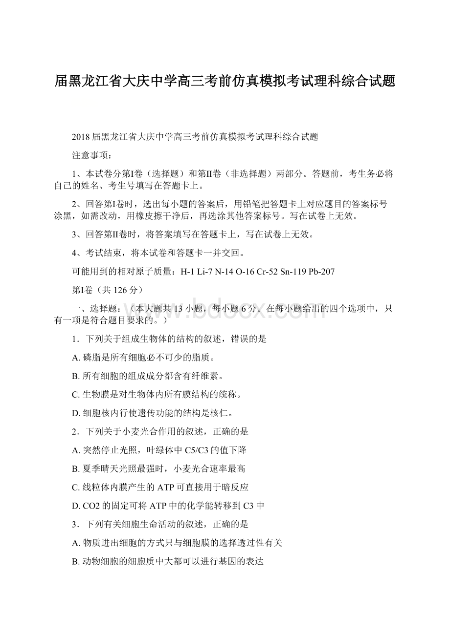 届黑龙江省大庆中学高三考前仿真模拟考试理科综合试题文档格式.docx