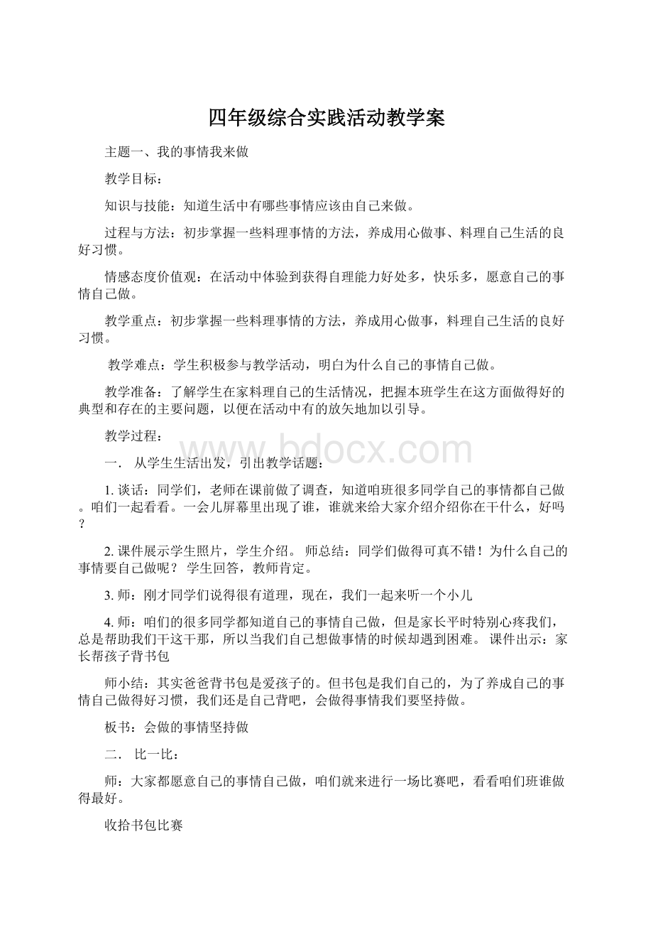 四年级综合实践活动教学案文档格式.docx