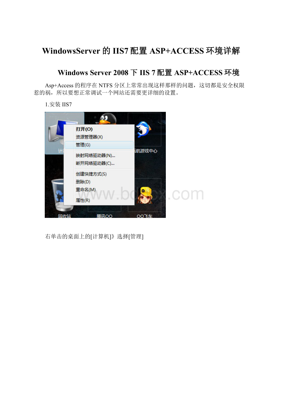 WindowsServer的IIS7配置ASP+ACCESS环境详解文档格式.docx