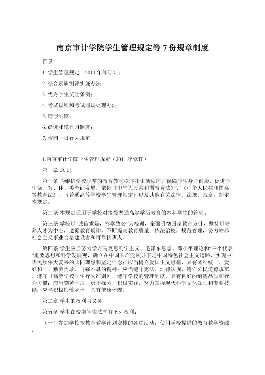 南京审计学院学生管理规定等7份规章制度文档格式.docx