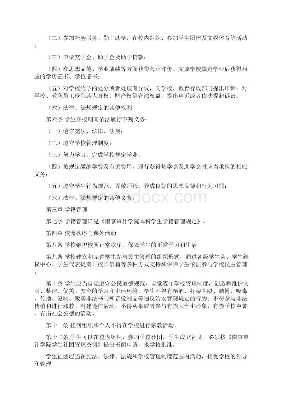 南京审计学院学生管理规定等7份规章制度文档格式.docx_第2页