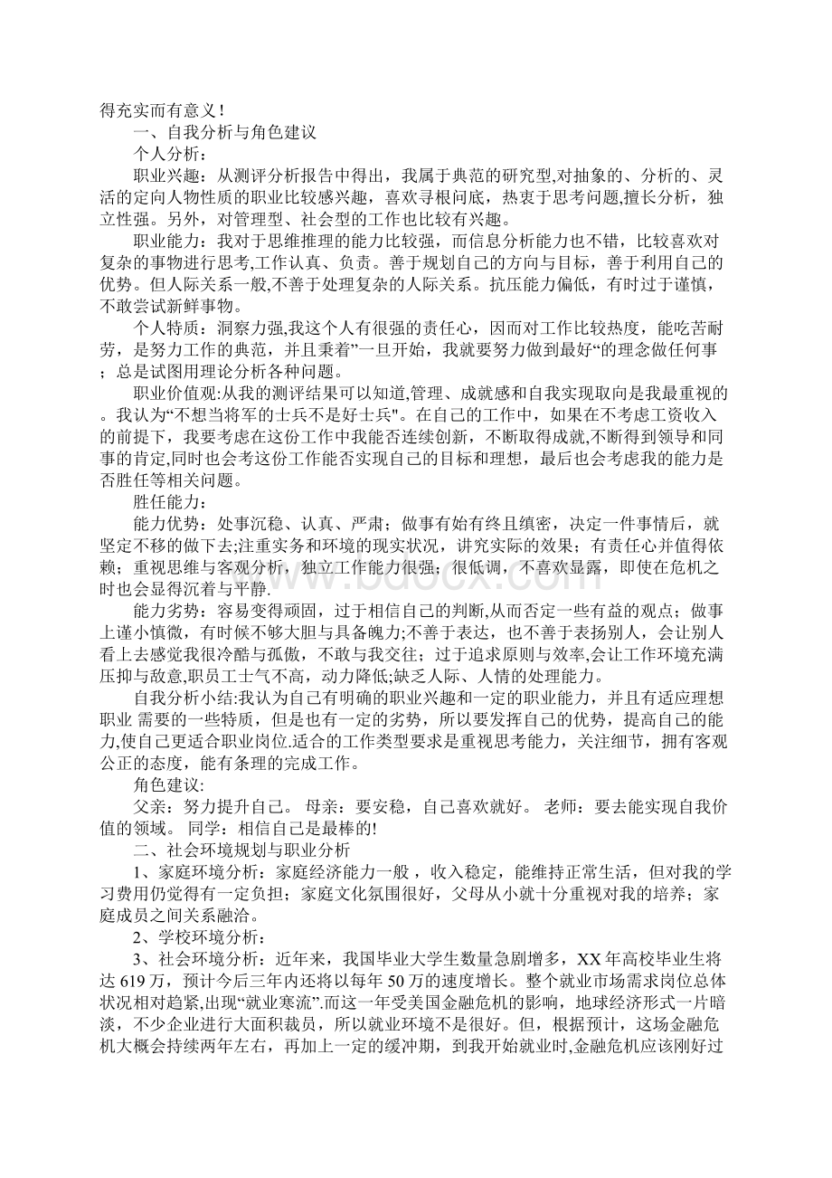 人力资源管理专业大学生职业生涯规划书Word文档下载推荐.docx_第3页