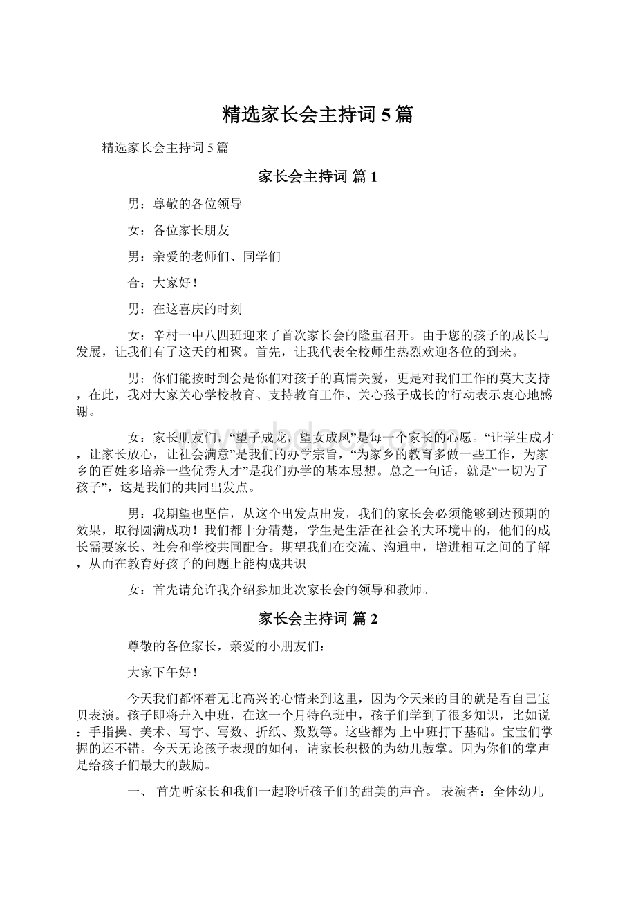 精选家长会主持词5篇Word文档下载推荐.docx_第1页