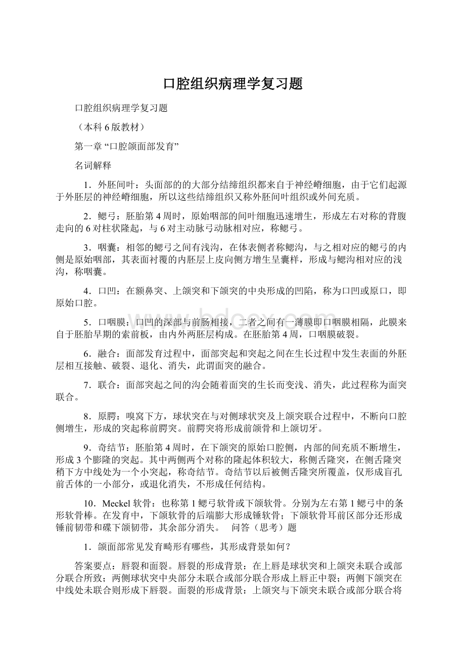 口腔组织病理学复习题Word文档下载推荐.docx