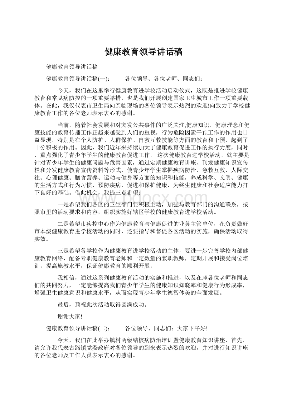 健康教育领导讲话稿.docx