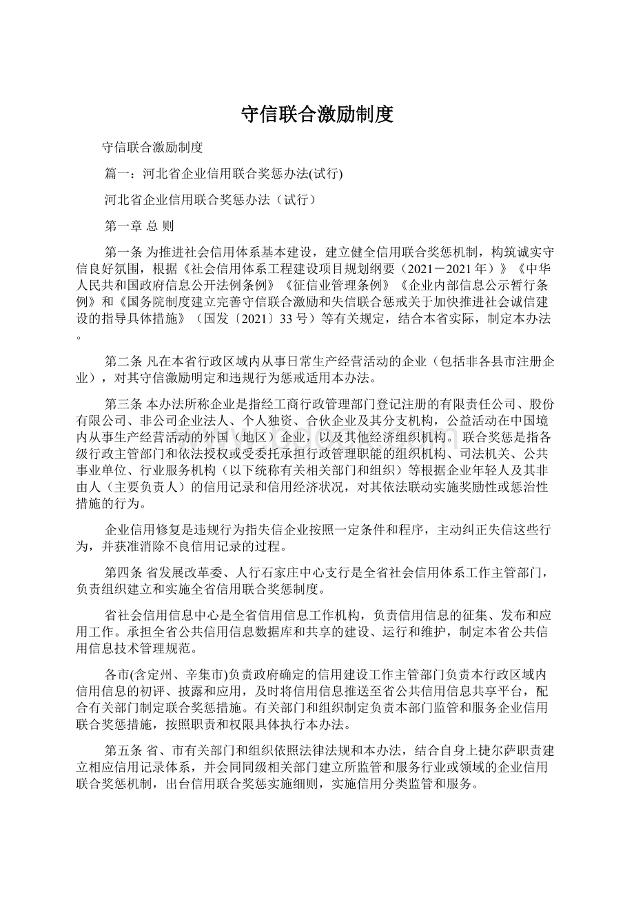 守信联合激励制度Word文档格式.docx_第1页