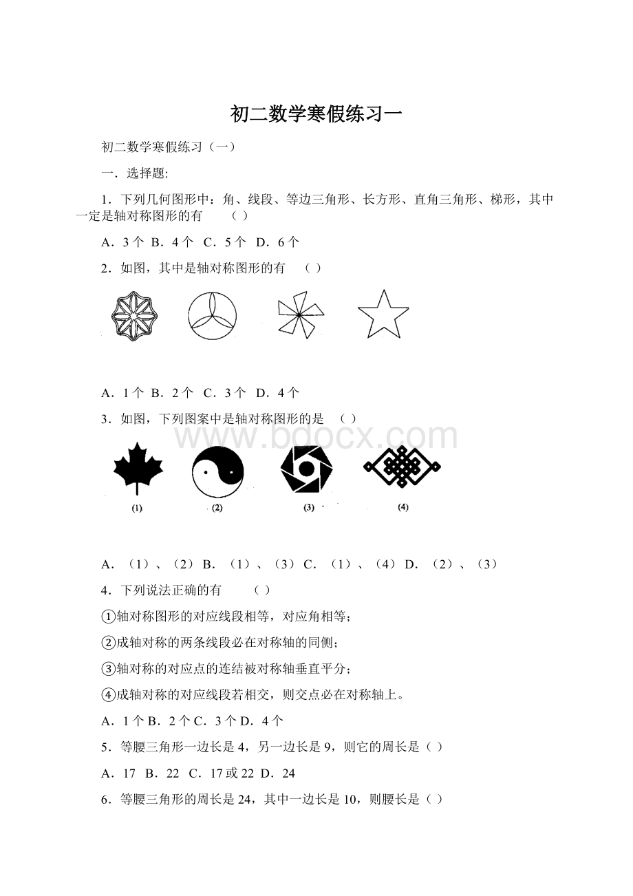 初二数学寒假练习一.docx_第1页