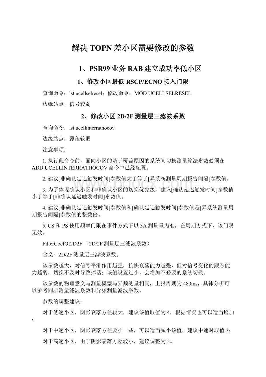 解决TOPN差小区需要修改的参数.docx_第1页