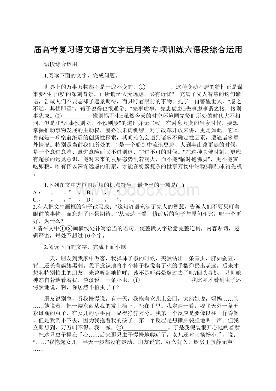 届高考复习语文语言文字运用类专项训练六语段综合运用.docx