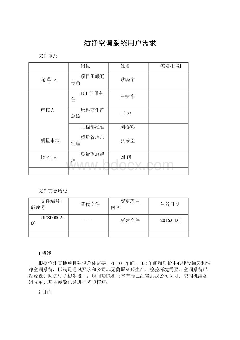 洁净空调系统用户需求Word文档格式.docx