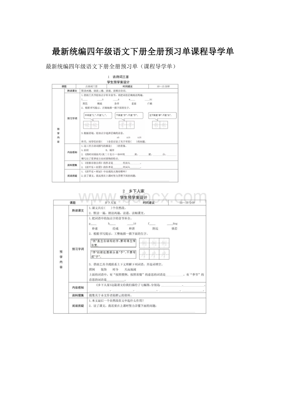 最新统编四年级语文下册全册预习单课程导学单.docx_第1页