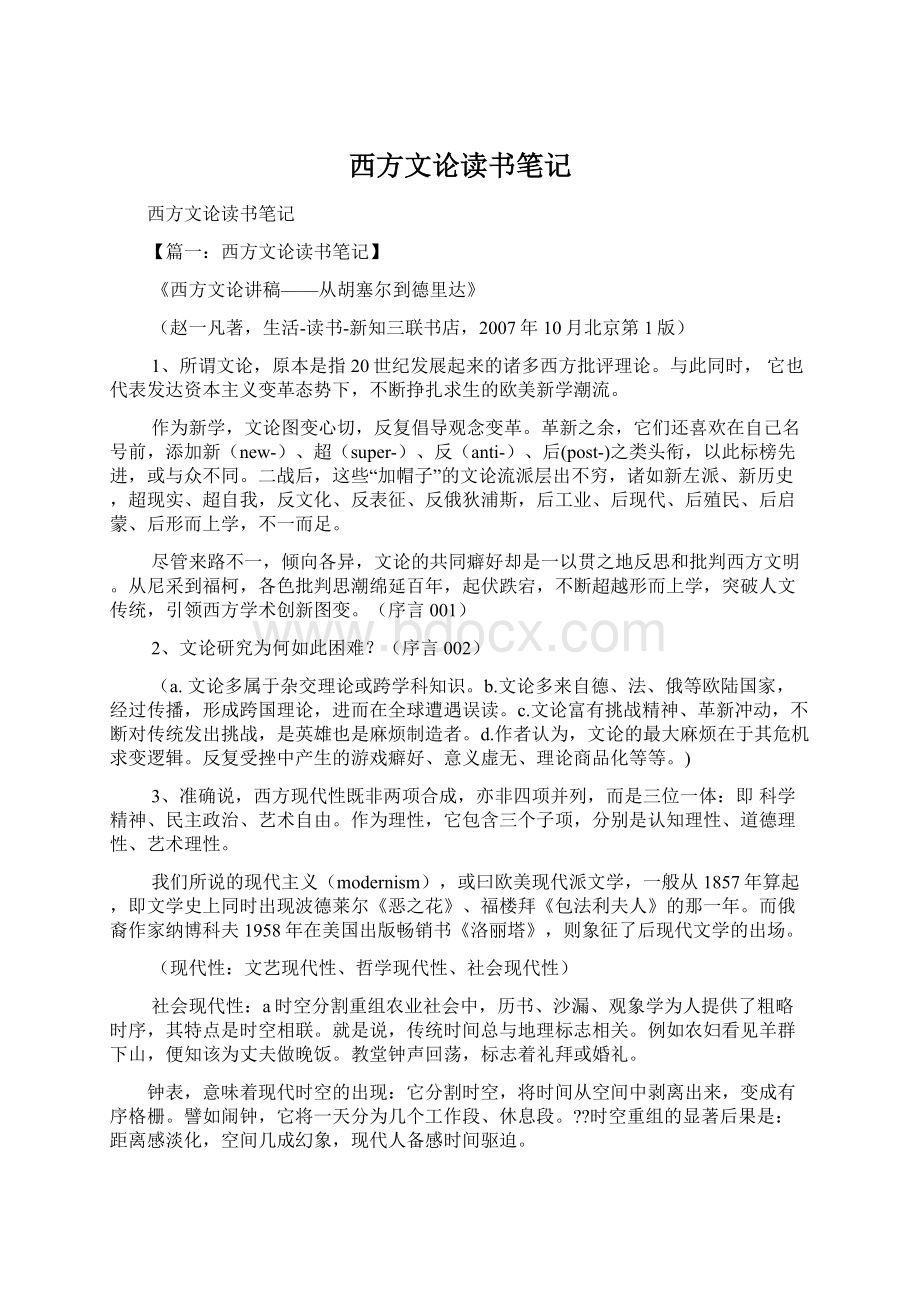 西方文论读书笔记Word文档下载推荐.docx_第1页