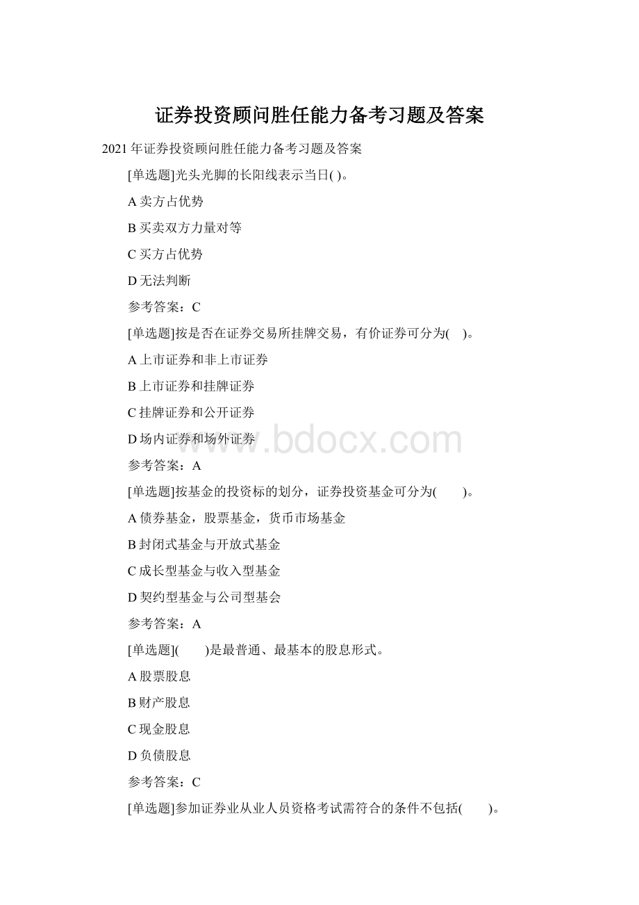 证券投资顾问胜任能力备考习题及答案Word格式.docx_第1页