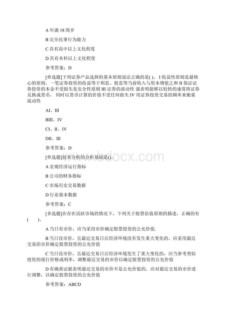 证券投资顾问胜任能力备考习题及答案Word格式.docx_第2页