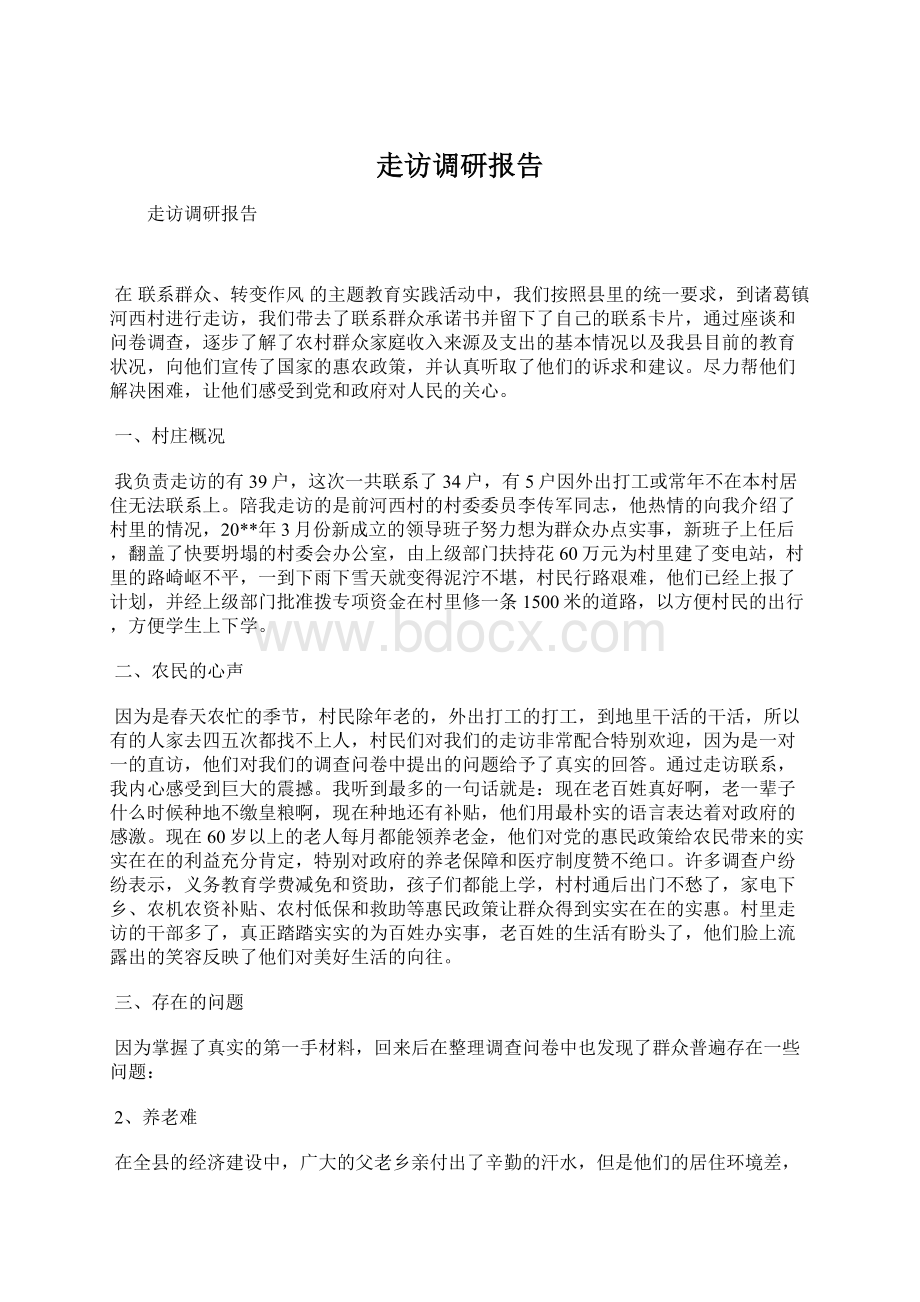 走访调研报告.docx_第1页