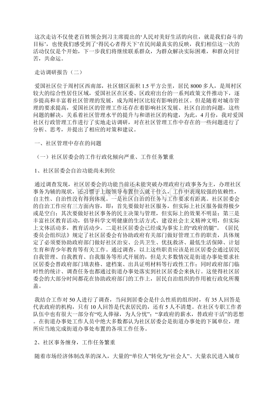 走访调研报告文档格式.docx_第3页