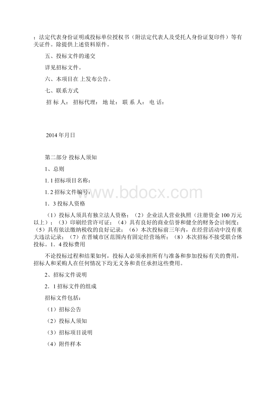 印刷装订服务商项目招标文件Word文档格式.docx_第3页