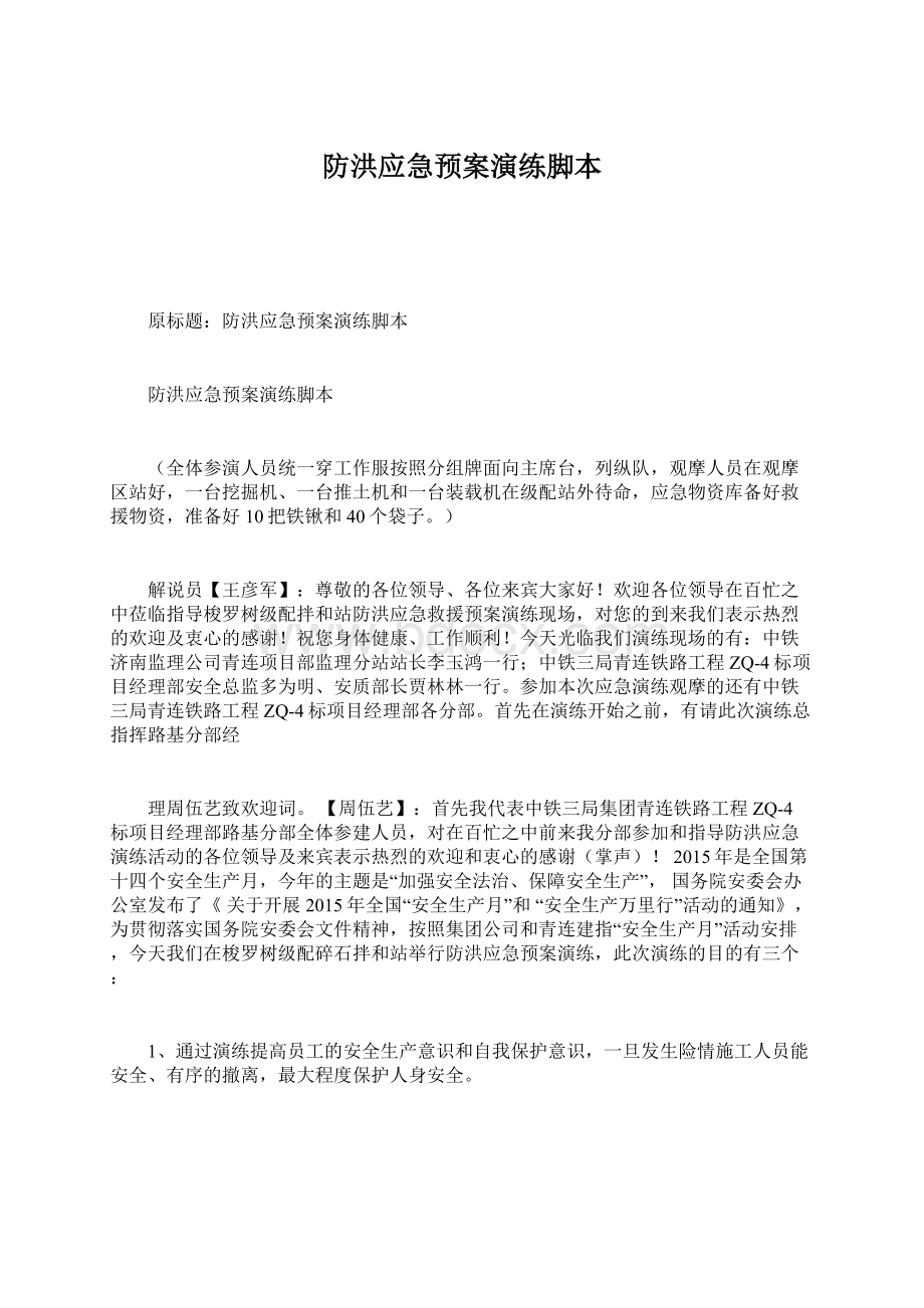 防洪应急预案演练脚本.docx