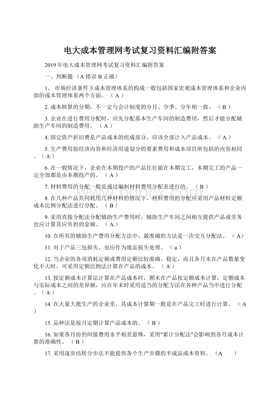 电大成本管理网考试复习资料汇编附答案文档格式.docx