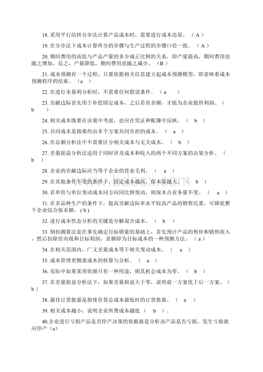 电大成本管理网考试复习资料汇编附答案文档格式.docx_第2页