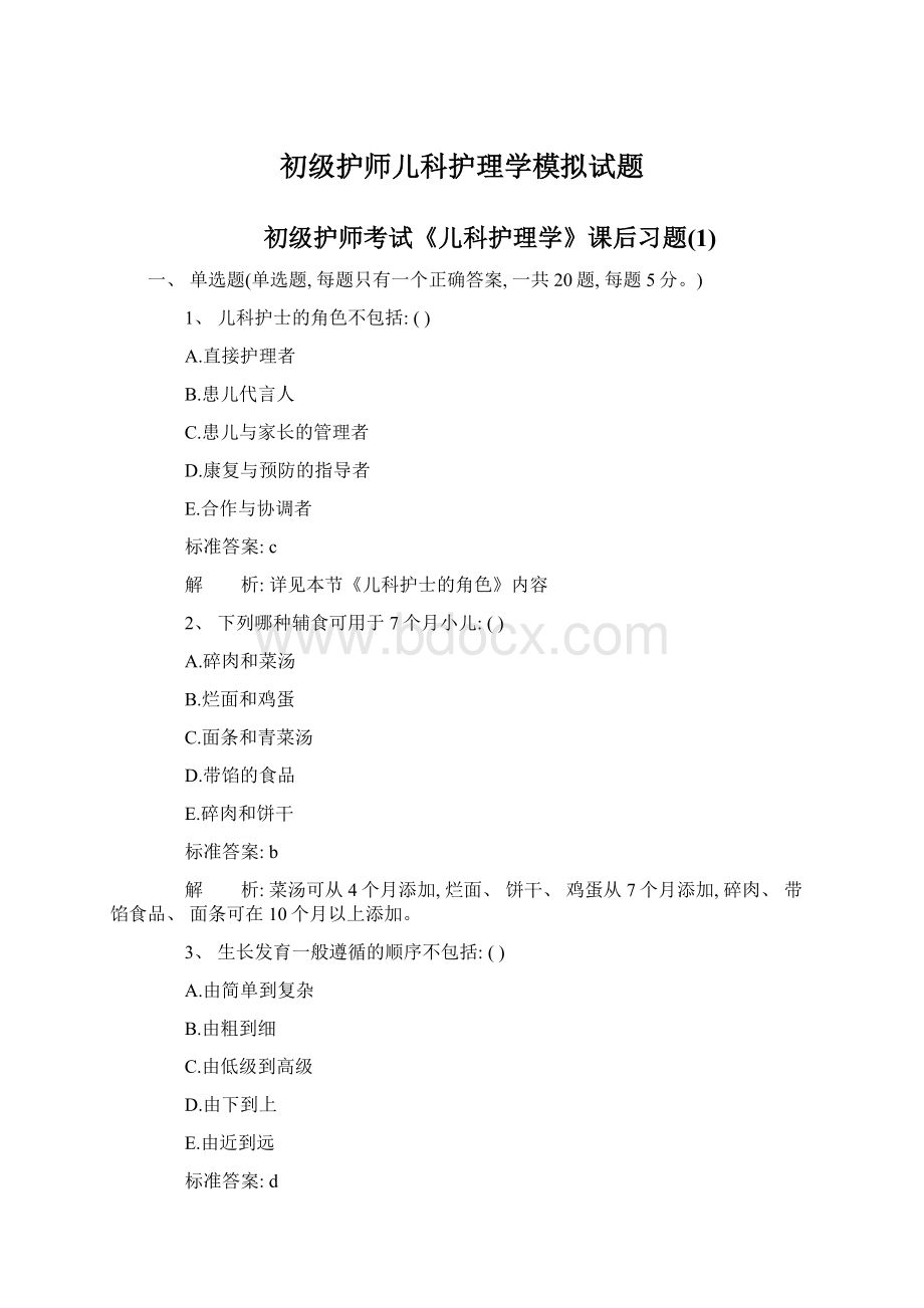 初级护师儿科护理学模拟试题Word下载.docx_第1页