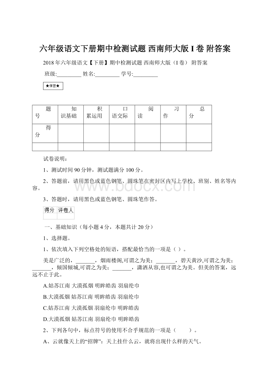 六年级语文下册期中检测试题 西南师大版I卷 附答案.docx_第1页