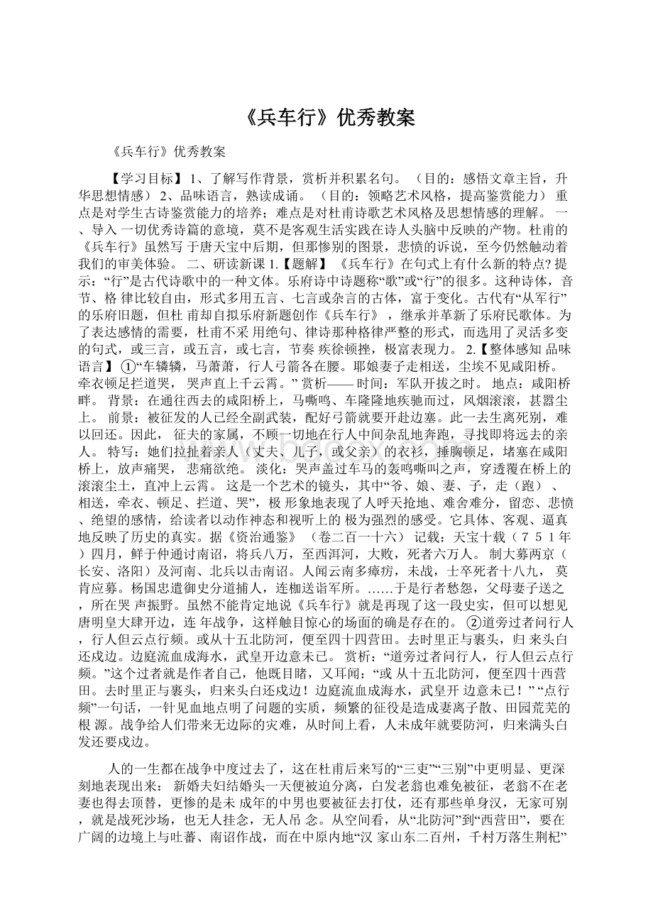 《兵车行》优秀教案Word文件下载.docx