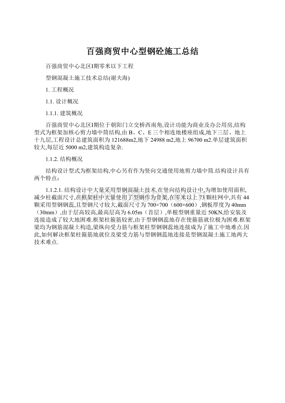 百强商贸中心型钢砼施工总结.docx