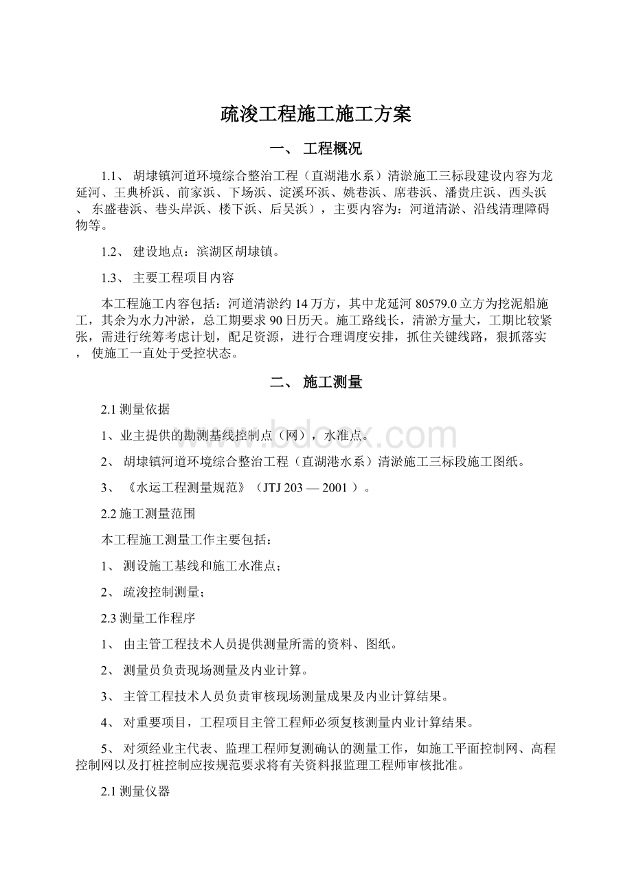 疏浚工程施工施工方案Word格式文档下载.docx_第1页