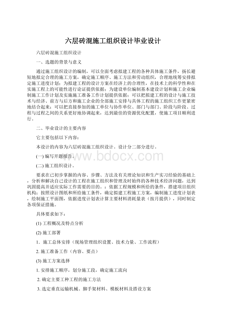 六层砖混施工组织设计毕业设计.docx