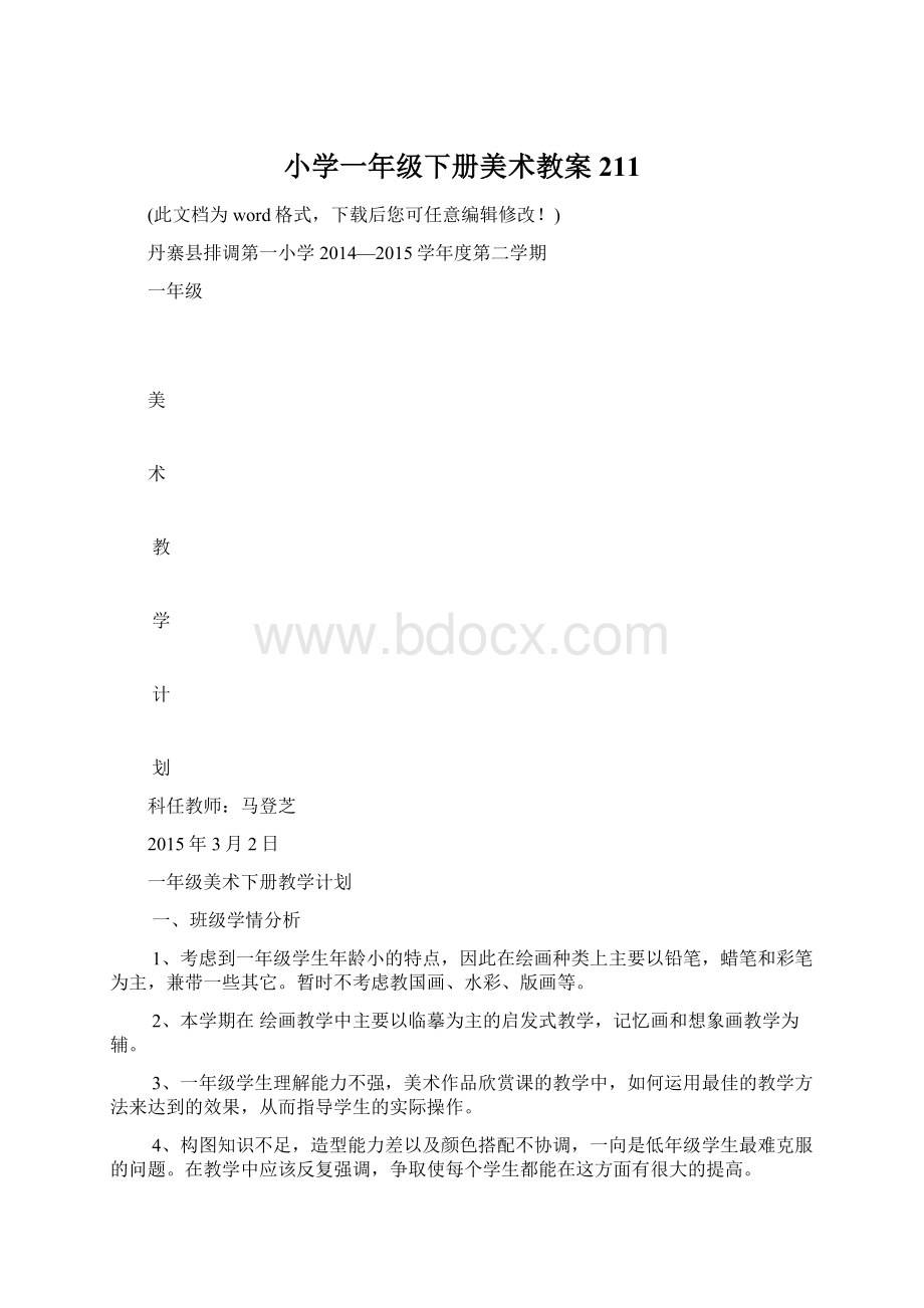 小学一年级下册美术教案211Word文档下载推荐.docx