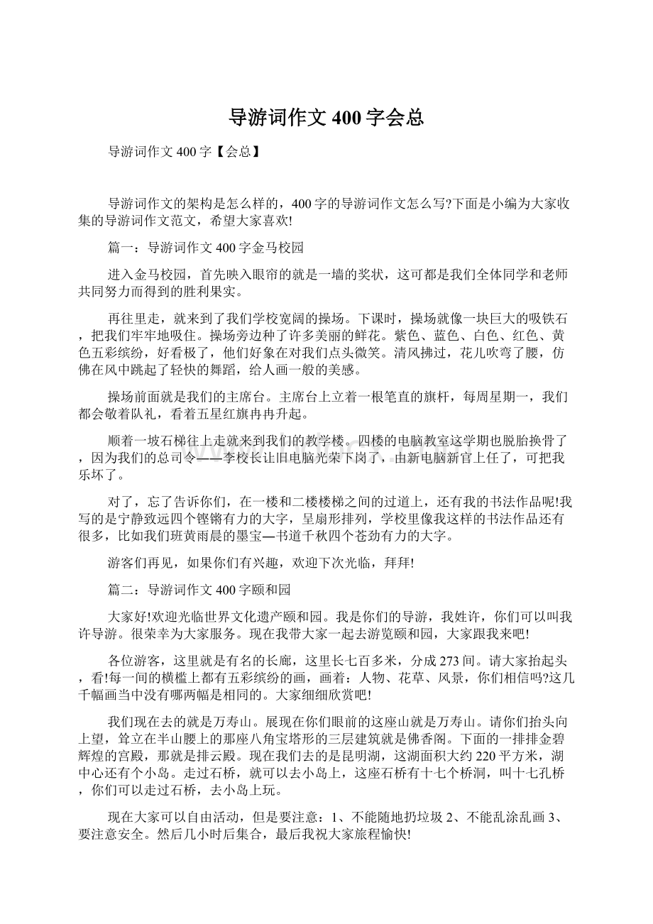 导游词作文400字会总文档格式.docx_第1页