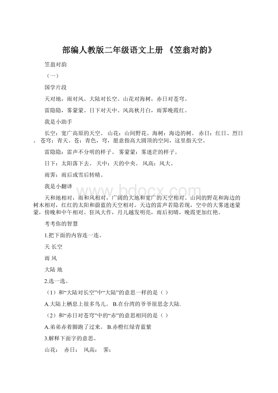 部编人教版二年级语文上册 《笠翁对韵》文档格式.docx