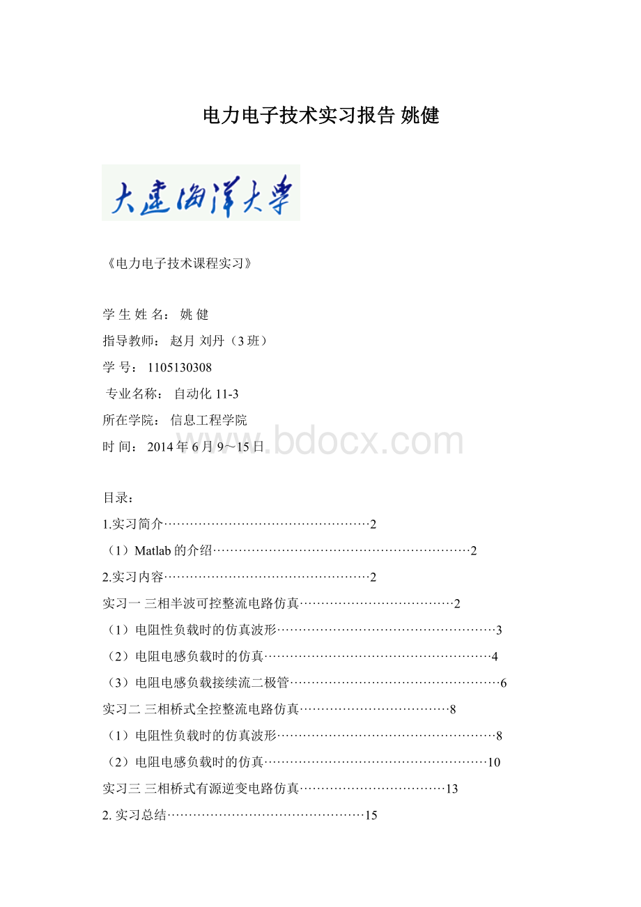 电力电子技术实习报告 姚健Word文档下载推荐.docx_第1页