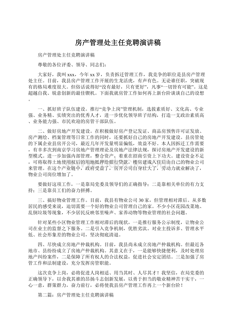 房产管理处主任竞聘演讲稿文档格式.docx_第1页