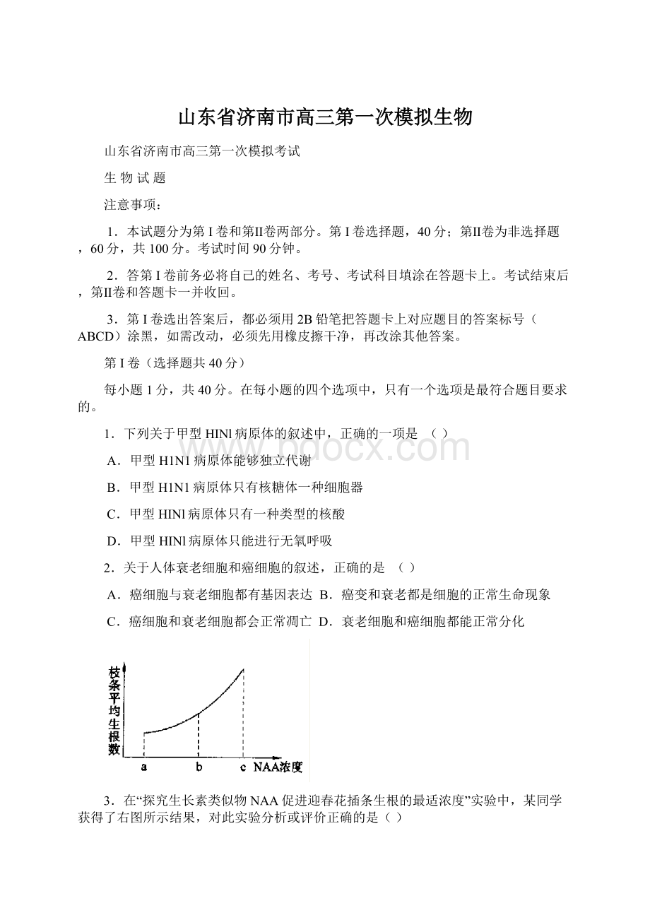 山东省济南市高三第一次模拟生物.docx_第1页